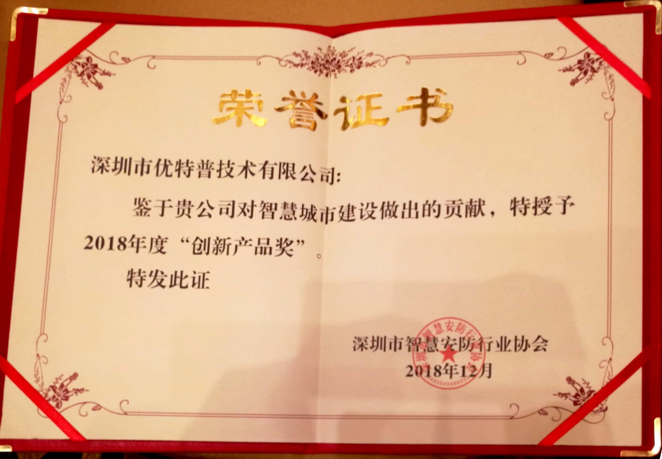 優(yōu)特普再次榮膺2018年創(chuàng)新產(chǎn)品獎！