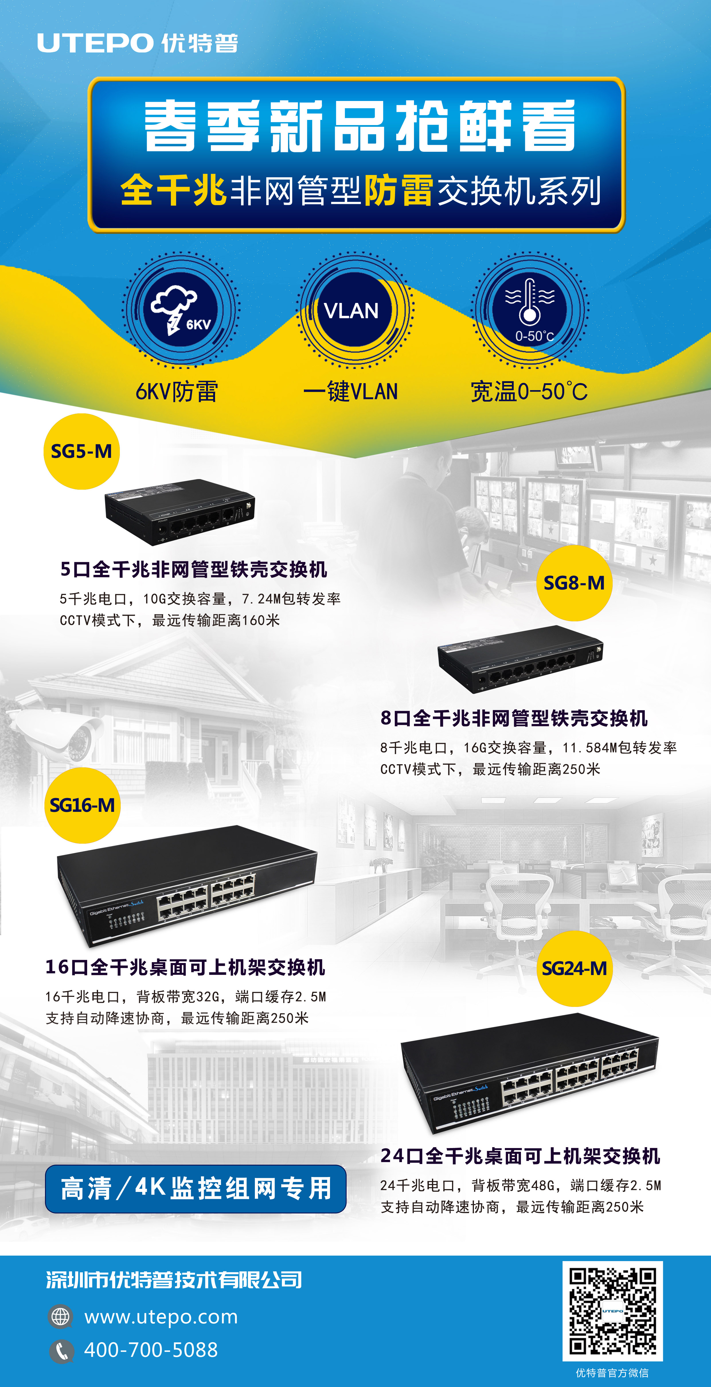 優(yōu)特普全千兆非網(wǎng)管型防雷交換機(jī)系列
