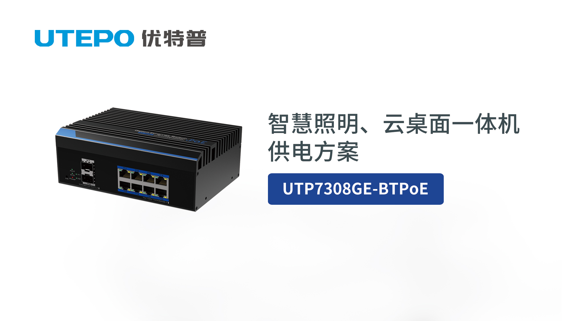 BT PoE時(shí)代來臨，優(yōu)特普智慧照明、云桌面一體機(jī)供電方案發(fā)布！