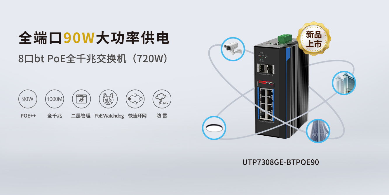 重磅新品！優(yōu)特普全端口90W BTPoE交換機(jī)