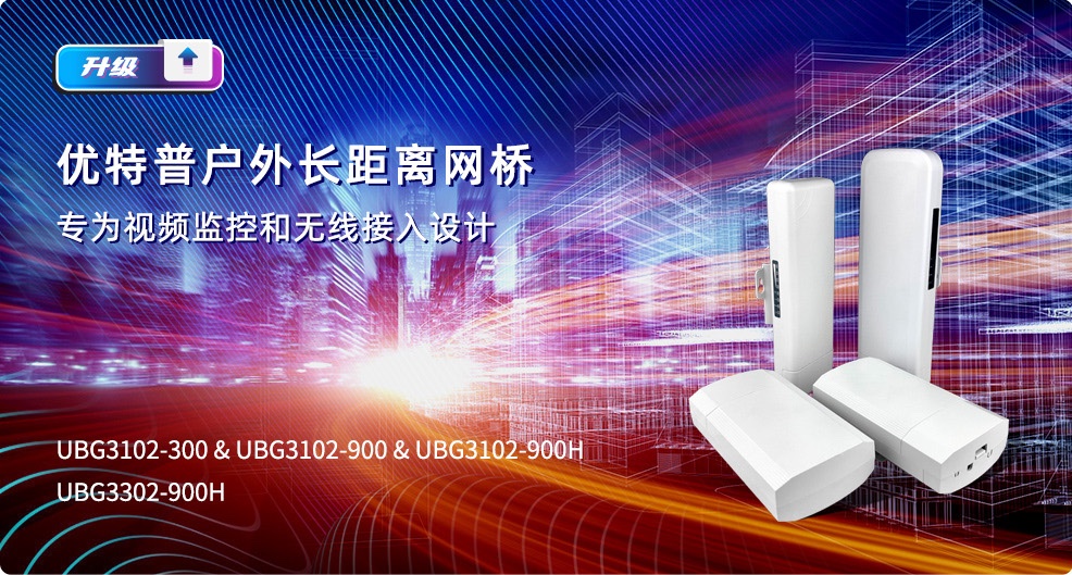 戶外長(zhǎng)距離網(wǎng)橋，專為視頻監(jiān)控和無線接入設(shè)計(jì)