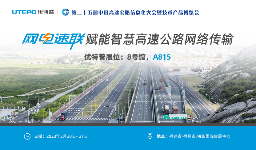 誠邀！與優(yōu)特普相約2023·3·30福州高速公路展
